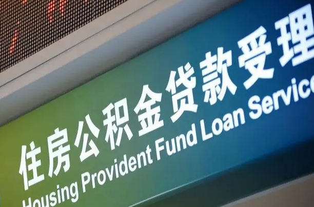 上海公积金贷款计算机_博兴公积金代办在职离职封存服务